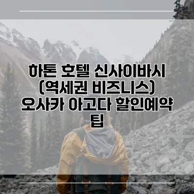 하톤 호텔 신사이바시 (역세권 비즈니스) 오사카 아고다 할인예약 팁