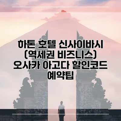 하톤 호텔 신사이바시 (역세권 비즈니스) 오사카 아고다 할인코드 예약팁
