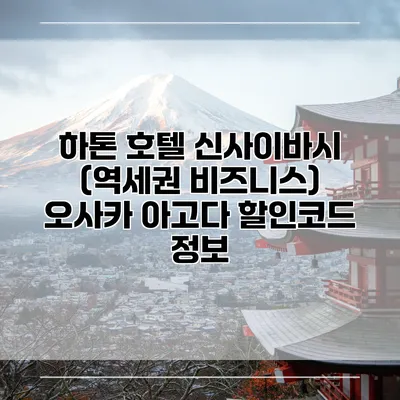 하톤 호텔 신사이바시 (역세권 비즈니스) 오사카 아고다 할인코드 정보