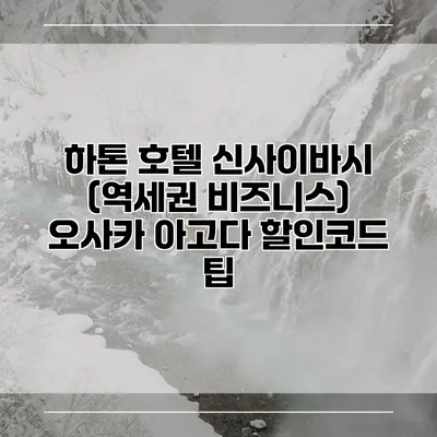 하톤 호텔 신사이바시 (역세권 비즈니스) 오사카 아고다 할인코드 팁