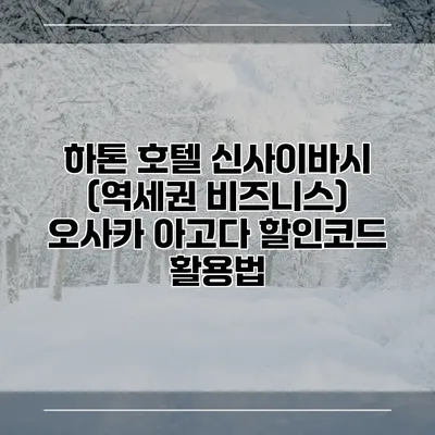하톤 호텔 신사이바시 (역세권 비즈니스) 오사카 아고다 할인코드 활용법