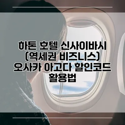하톤 호텔 신사이바시 (역세권 비즈니스) 오사카 아고다 할인코드 활용법
