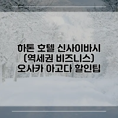 하톤 호텔 신사이바시 (역세권 비즈니스) 오사카 아고다 할인팁