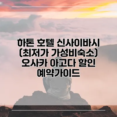 하톤 호텔 신사이바시 (최저가 가성비숙소) 오사카 아고다 할인 예약가이드