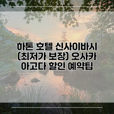 하톤 호텔 신사이바시 (최저가 보장) 오사카 아고다 할인 예약팁