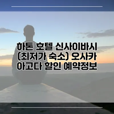 하톤 호텔 신사이바시 (최저가 숙소) 오사카 아고다 할인 예약정보