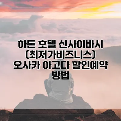 하톤 호텔 신사이바시 (최저가비즈니스) 오사카 아고다 할인예약 방법