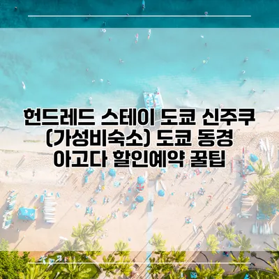 헌드레드 스테이 도쿄 신주쿠 (가성비숙소) 도쿄 동경 아고다 할인예약 꿀팁