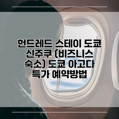 헌드레드 스테이 도쿄 신주쿠 (비즈니스 숙소) 도쿄 아고다 특가 예약방법
