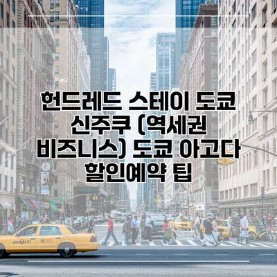 헌드레드 스테이 도쿄 신주쿠 (역세권 비즈니스) 도쿄 아고다 할인예약 팁