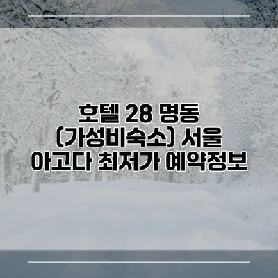 호텔 28 명동 (가성비숙소) 서울 아고다 최저가 예약정보
