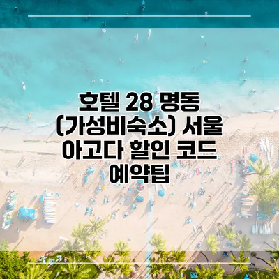 호텔 28 명동 (가성비숙소) 서울 아고다 할인 코드 예약팁