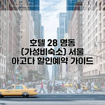호텔 28 명동 (가성비숙소) 서울 아고다 할인예약 가이드