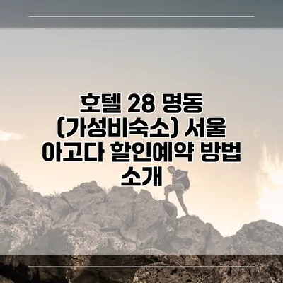 호텔 28 명동 (가성비숙소) 서울 아고다 할인예약 방법 소개