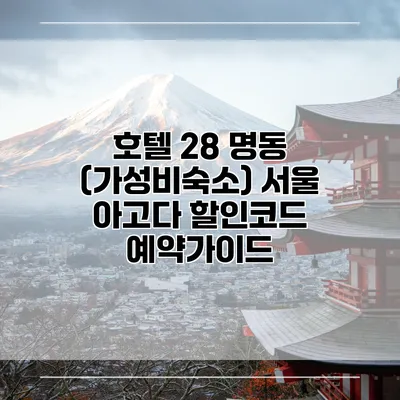 호텔 28 명동 (가성비숙소) 서울 아고다 할인코드 예약가이드