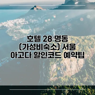 호텔 28 명동 (가성비숙소) 서울 아고다 할인코드 예약팁