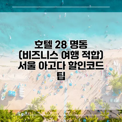 호텔 28 명동 (비즈니스 여행 적합) 서울 아고다 할인코드 팁