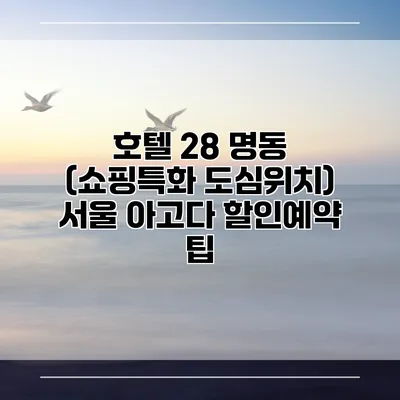호텔 28 명동 (쇼핑특화 도심위치) 서울 아고다 할인예약 팁