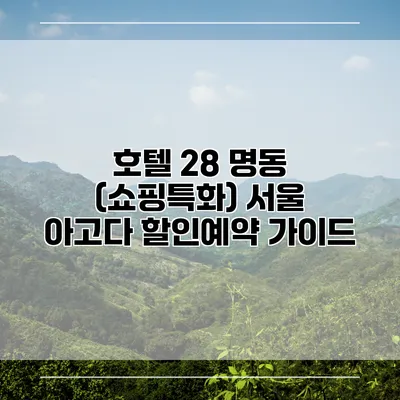 호텔 28 명동 (쇼핑특화) 서울 아고다 할인예약 가이드