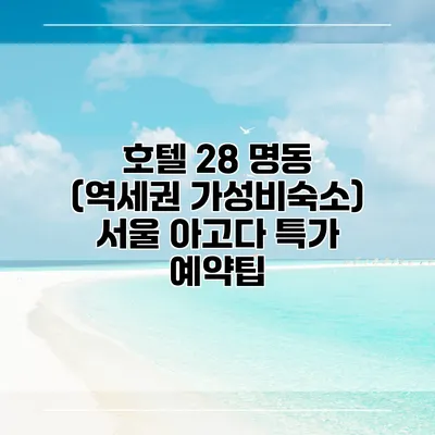 호텔 28 명동 (역세권 가성비숙소) 서울 아고다 특가 예약팁