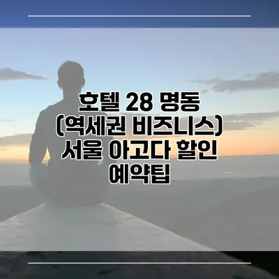 호텔 28 명동 (역세권 비즈니스) 서울 아고다 할인 예약팁