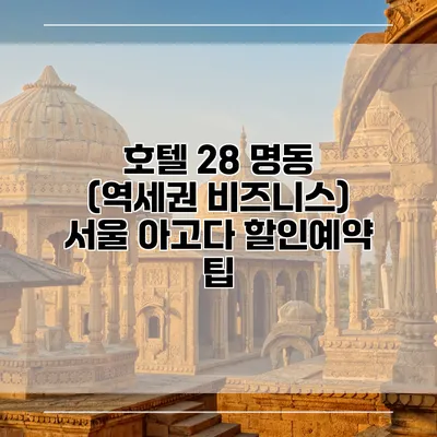 호텔 28 명동 (역세권 비즈니스) 서울 아고다 할인예약 팁
