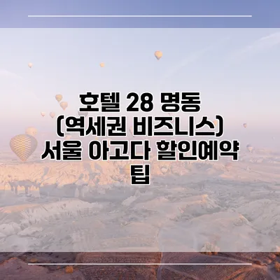 호텔 28 명동 (역세권 비즈니스) 서울 아고다 할인예약 팁