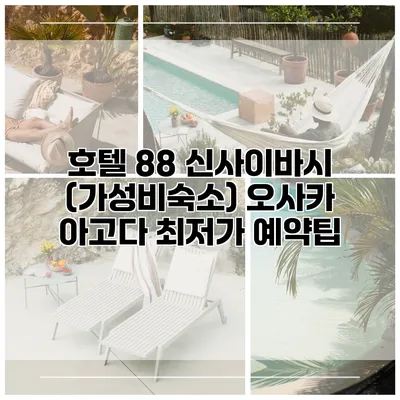 호텔 88 신사이바시 (가성비숙소) 오사카 아고다 최저가 예약팁