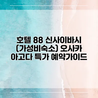 호텔 88 신사이바시 (가성비숙소) 오사카 아고다 특가 예약가이드