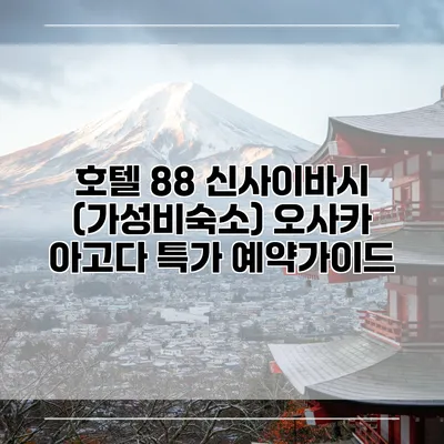 호텔 88 신사이바시 (가성비숙소) 오사카 아고다 특가 예약가이드