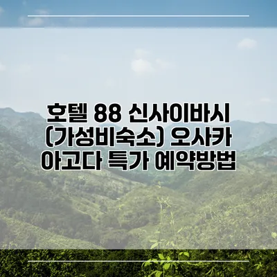호텔 88 신사이바시 (가성비숙소) 오사카 아고다 특가 예약방법