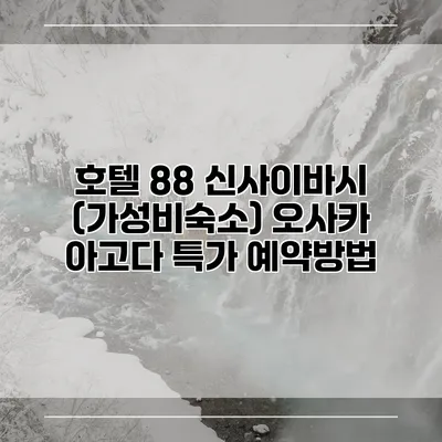 호텔 88 신사이바시 (가성비숙소) 오사카 아고다 특가 예약방법