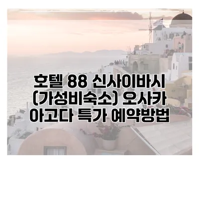 호텔 88 신사이바시 (가성비숙소) 오사카 아고다 특가 예약방법