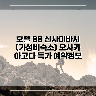 호텔 88 신사이바시 (가성비숙소) 오사카 아고다 특가 예약정보