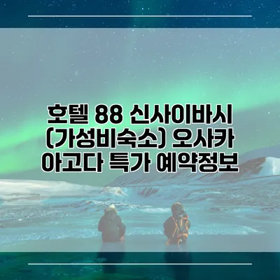 호텔 88 신사이바시 (가성비숙소) 오사카 아고다 특가 예약정보