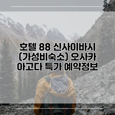 호텔 88 신사이바시 (가성비숙소) 오사카 아고다 특가 예약정보