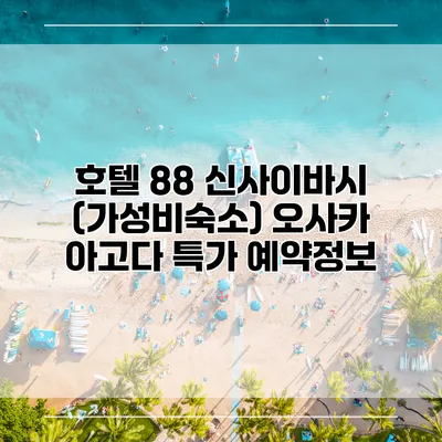 호텔 88 신사이바시 (가성비숙소) 오사카 아고다 특가 예약정보