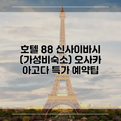 호텔 88 신사이바시 (가성비숙소) 오사카 아고다 특가 예약팁