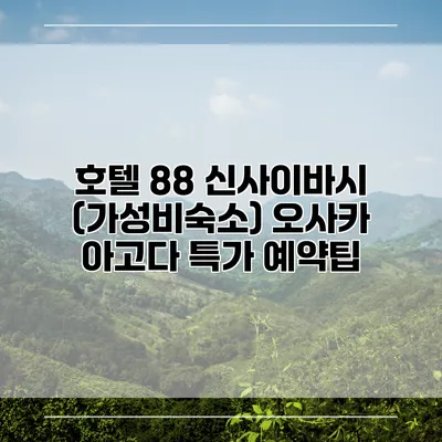 호텔 88 신사이바시 (가성비숙소) 오사카 아고다 특가 예약팁