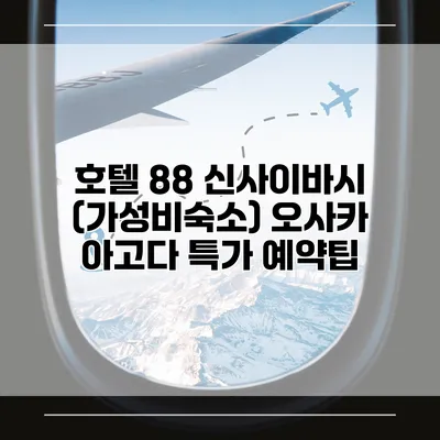 호텔 88 신사이바시 (가성비숙소) 오사카 아고다 특가 예약팁