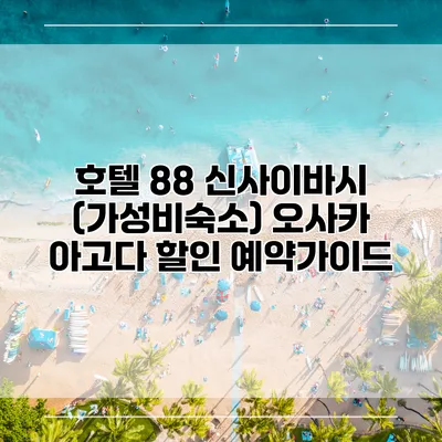 호텔 88 신사이바시 (가성비숙소) 오사카 아고다 할인 예약가이드