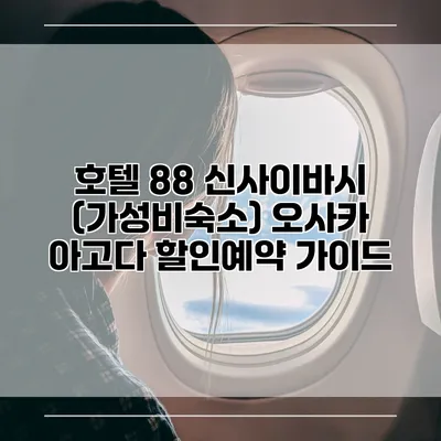호텔 88 신사이바시 (가성비숙소) 오사카 아고다 할인예약 가이드