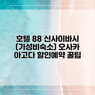 호텔 88 신사이바시 (가성비숙소) 오사카 아고다 할인예약 꿀팁