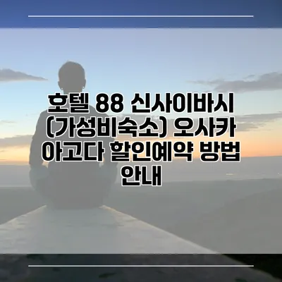 호텔 88 신사이바시 (가성비숙소) 오사카 아고다 할인예약 방법 안내