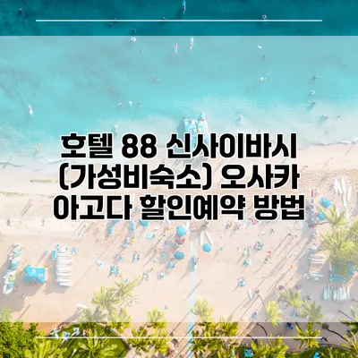 호텔 88 신사이바시 (가성비숙소) 오사카 아고다 할인예약 방법