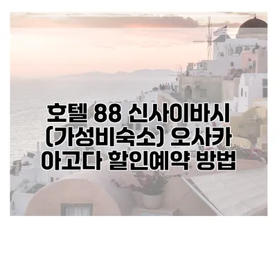 호텔 88 신사이바시 (가성비숙소) 오사카 아고다 할인예약 방법
