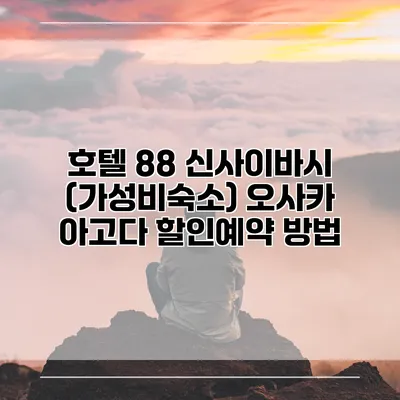 호텔 88 신사이바시 (가성비숙소) 오사카 아고다 할인예약 방법