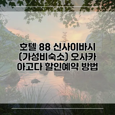 호텔 88 신사이바시 (가성비숙소) 오사카 아고다 할인예약 방법