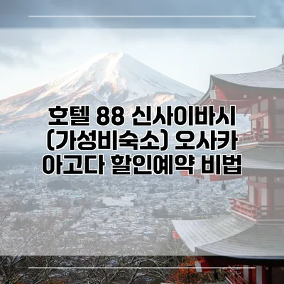 호텔 88 신사이바시 (가성비숙소) 오사카 아고다 할인예약 비법