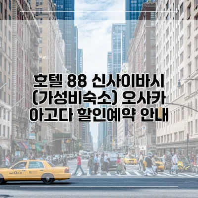 호텔 88 신사이바시 (가성비숙소) 오사카 아고다 할인예약 안내